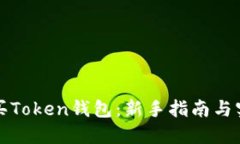 如何购买Token钱包：新手指
