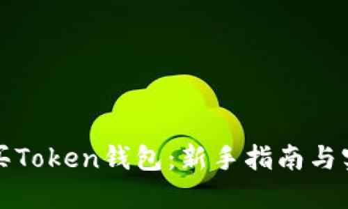 如何购买Token钱包：新手指南与实用技巧