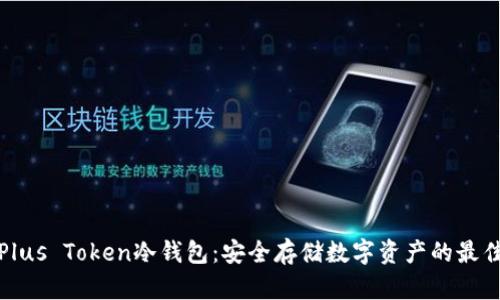 揭秘Plus Token冷钱包:安全存储数字资产的最佳选择