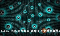 IM Token 钱包应用商店：数