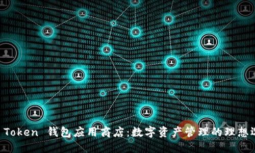 IM Token 钱包应用商店:数字资产管理的理想选择