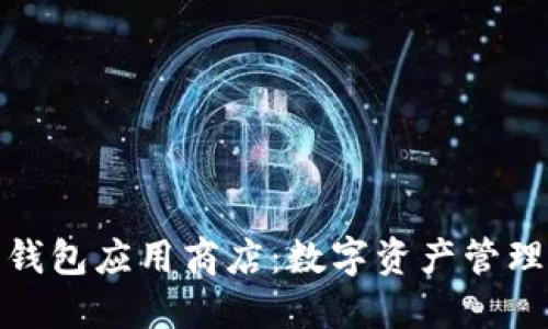 IM Token 钱包应用商店:数字资产管理的理想选择