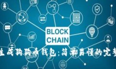如何生成狗狗币钱包：简