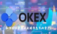 如何安全管理以太坊钱包