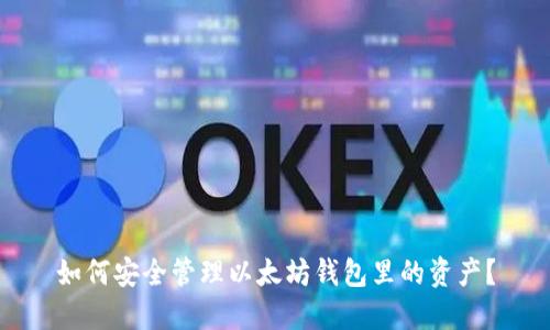 如何安全管理以太坊钱包里的资产?
