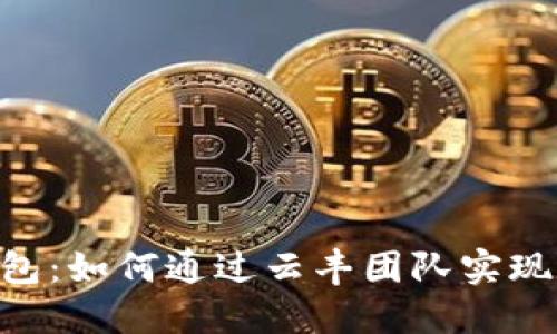 Cloud Token云钱包:如何通过云丰团队实现资产的安全与增值