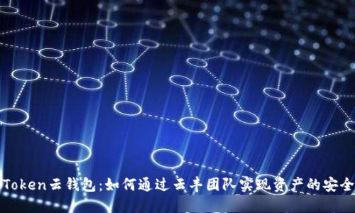 Cloud Token云钱包:如何通过云丰团队实现资产的安全与增值