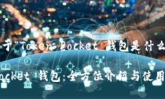 以下是关于“Token Pocket 钱