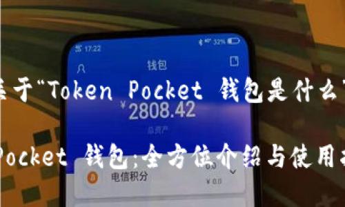 以下是关于“Token Pocket 钱包是什么”的解析:
Token Pocket 钱包:全方位介绍与使用指南