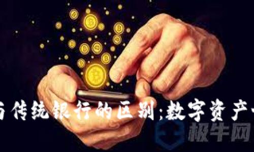 以太坊钱包与传统银行的区别：数字资产世界的创新者