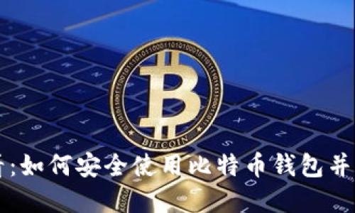 苹果用户必看:如何安全使用比特币钱包并管理数字资产
