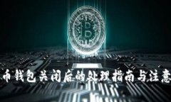 比特币钱包关闭后的处理
