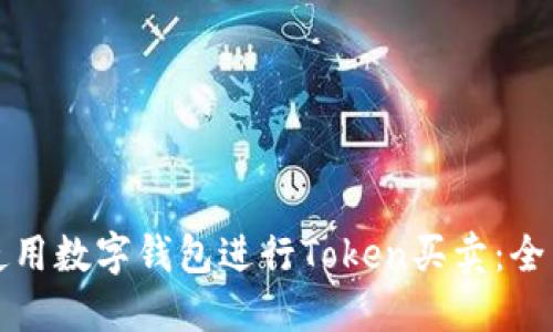 如何使用数字钱包进行Token买卖：全面指南