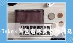解决Token钱包转账失败的问