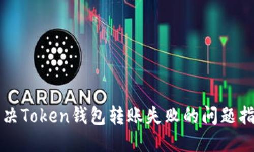解决Token钱包转账失败的问题指南