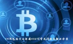 IM钱包为什么没有USDT？常