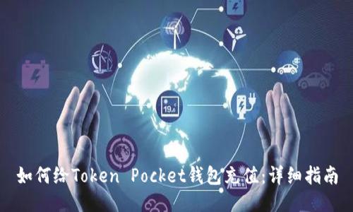 如何给Token Pocket钱包充值:详细指南
