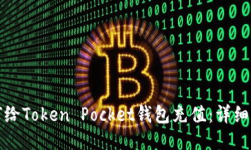 如何给Token Pocket钱包充值:详细指南