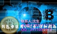 怎样在火币钱包中使用U