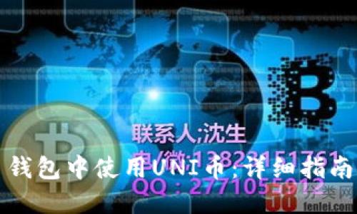 怎样在火币钱包中使用UNI币:详细指南与实用技巧