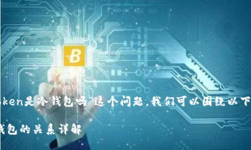 为了清晰地回答“token是冷钱包吗”这个问题,我们可以围绕以下主题进行深入探讨:
### token与冷钱包的关系详解