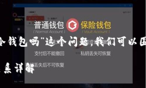为了清晰地回答“token是冷钱包吗”这个问题,我们可以围绕以下主题进行深入探讨:
### token与冷钱包的关系详解