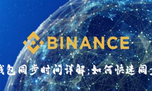 狗狗币手机钱包同步时间详解:如何快速同步与使用技巧