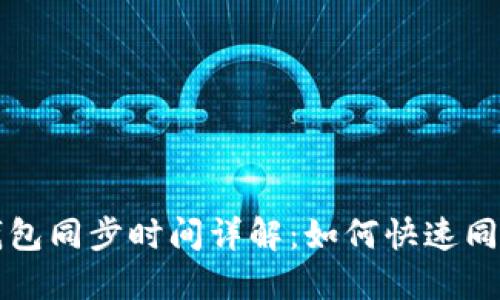 狗狗币手机钱包同步时间详解:如何快速同步与使用技巧