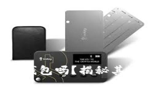 Cloud Token是真钱包吗?揭秘其安全性与使用价值
