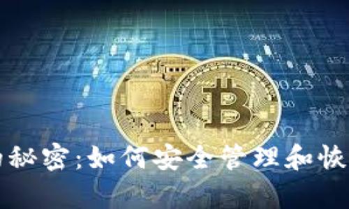 比特币老钱包的秘密:如何安全管理和恢复你的数字资产