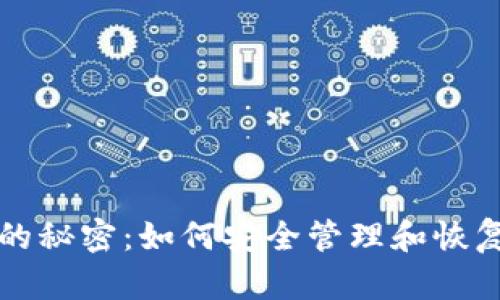 比特币老钱包的秘密:如何安全管理和恢复你的数字资产