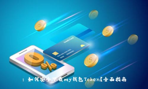 : 如何安全下载my钱包Token?全面指南