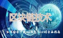 : 如何安全下载my钱包Tok
