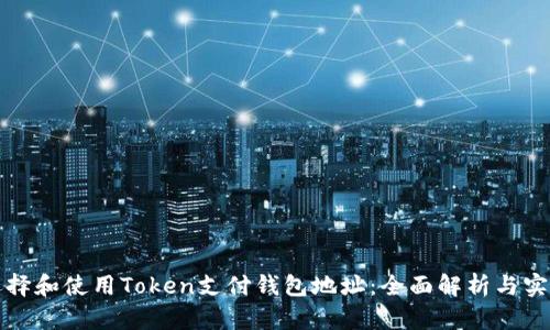 如何选择和使用Token支付钱包地址:全面解析与实用指南