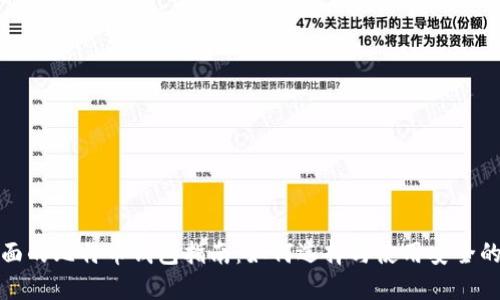 最全面的比特币钱包指南:如何选择与使用安全的钱包