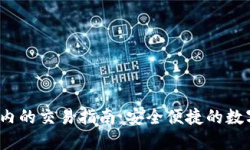 IM Token钱包内的交易指南:安全便捷的数字资产管理利器
