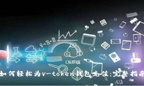 如何轻松为v-token钱包充值:完整指南