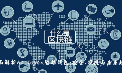 全面解析AI Token智能钱包:安全、便捷与未来趋势