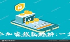 如何获取加密钱包地址：