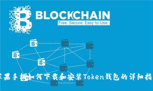 苹果手机如何下载和安装Token钱包的详细指南