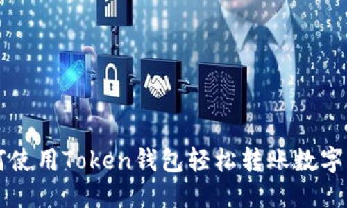 如何使用Token钱包轻松转账数字货币