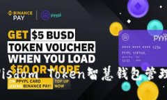 如何使用Wisdom Token智慧钱