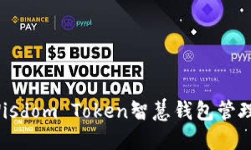 如何使用Wisdom Token智慧钱包管理数字资产？