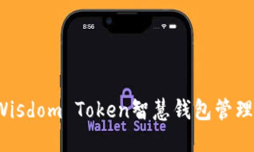 如何使用Wisdom Token智慧钱包管理数字资产？