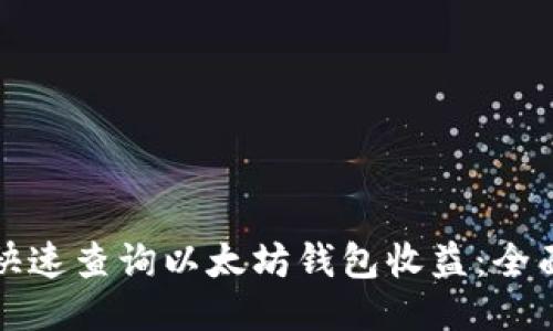 如何快速查询以太坊钱包收益:全面指南