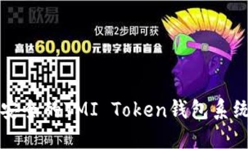 开发高效、安全的TMI Token钱包系统：完整指南