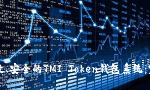 开发高效、安全的TMI Token钱包系统：完整指南