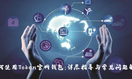 如何使用Token官网钱包：详尽指导与常见问题解答