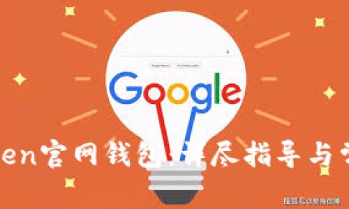 如何使用Token官网钱包：详尽指导与常见问题解答