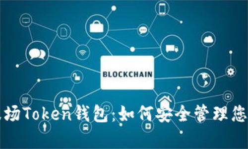全面解析波场Token钱包：如何安全管理您的数字资产